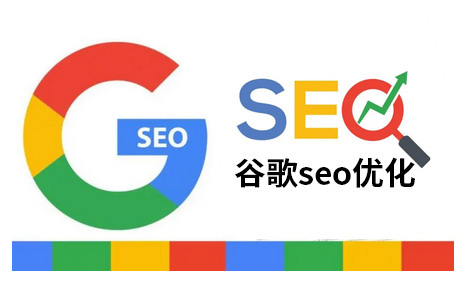 北京谷歌google seo优化